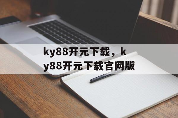 ky88开元下载，ky88开元下载官网版