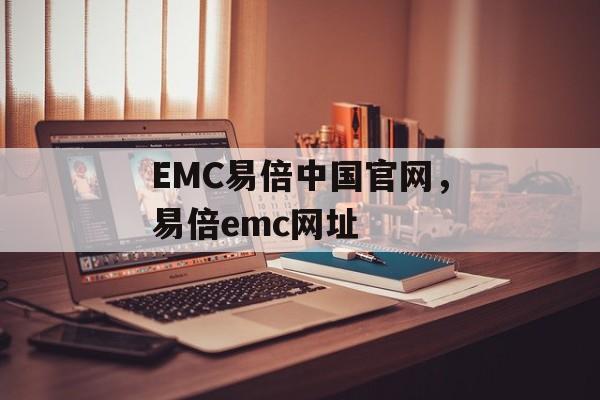 EMC易倍中国官网，易倍emc网址