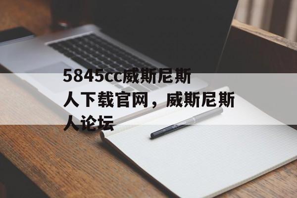 5845cc威斯尼斯人下载官网，威斯尼斯人论坛