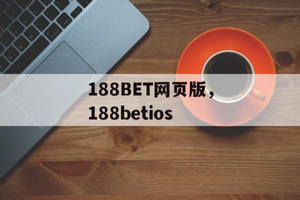 188BET网页版，188betios