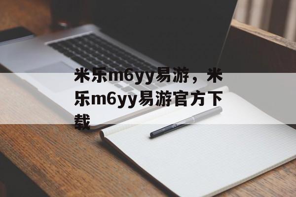 米乐m6yy易游，米乐m6yy易游官方下载