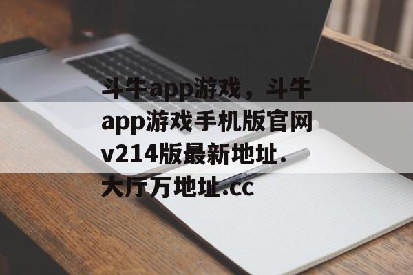 斗牛app游戏，斗牛app游戏手机版官网v214版最新地址.大厅万地址.cc